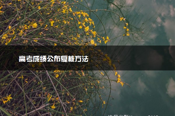 高考成绩公布复核方法