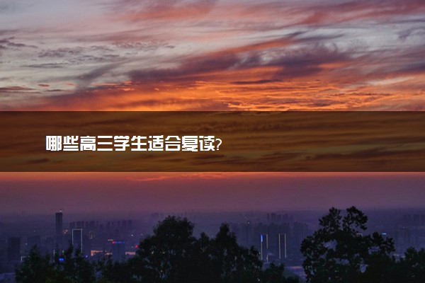 哪些高三学生适合复读?