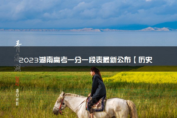 2023湖南高考一分一段表最新公布【历史+物理】