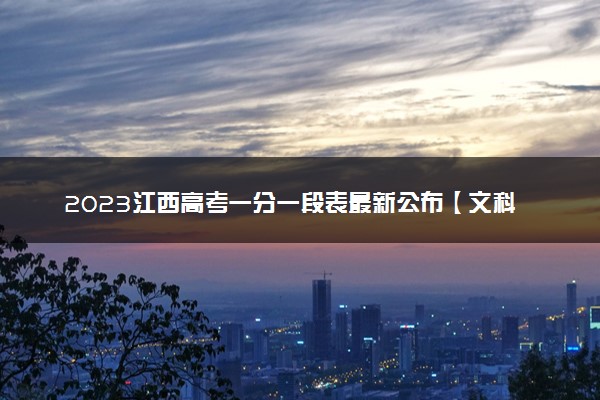 2023江西高考一分一段表最新公布【文科+理科】