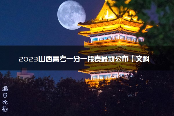 2023山西高考一分一段表最新公布【文科+理科】