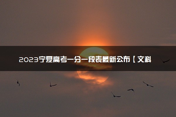 2023宁夏高考一分一段表最新公布【文科+理科】