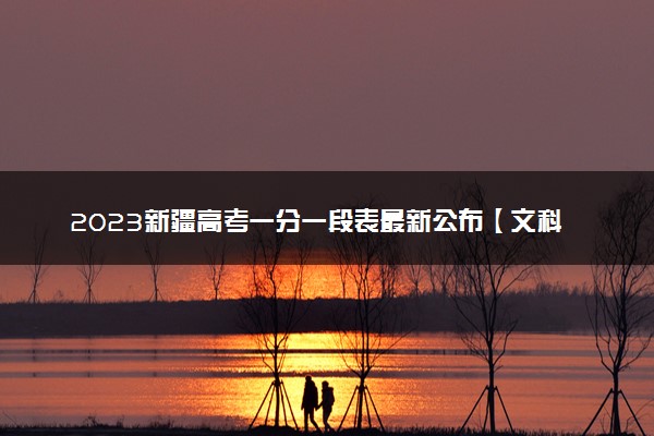 2023新疆高考一分一段表最新公布【文科+理科】