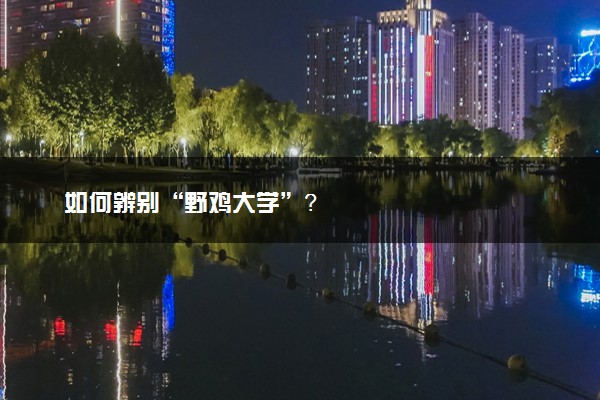 如何辨别“野鸡大学”？