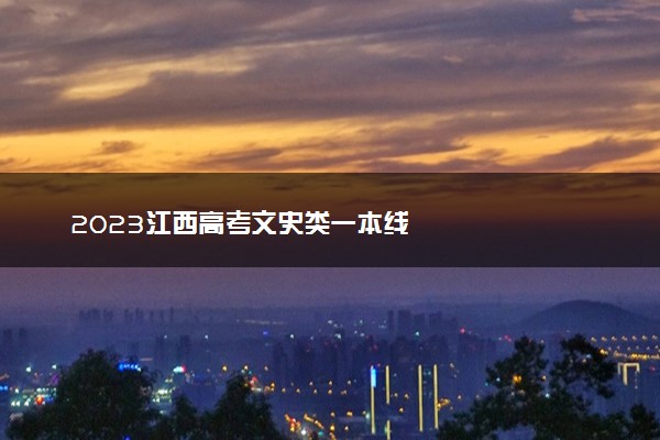 2023江西高考文史类一本线