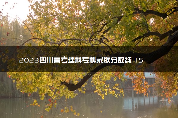 2023四川高考理科专科录取分数线：150