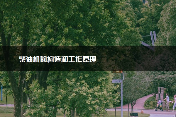 柴油机的构造和工作原理