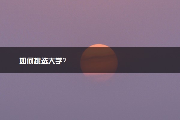 如何挑选大学？