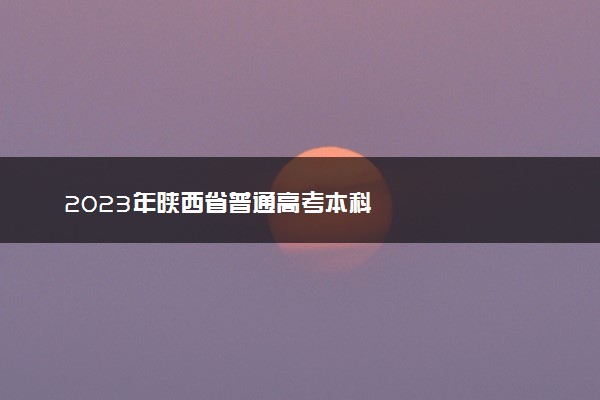 2023年陕西省普通高考本科
