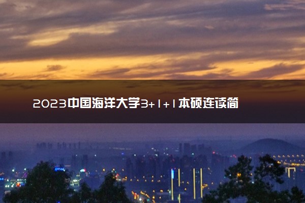 2023中国海洋大学3+1+1本硕连读简章
