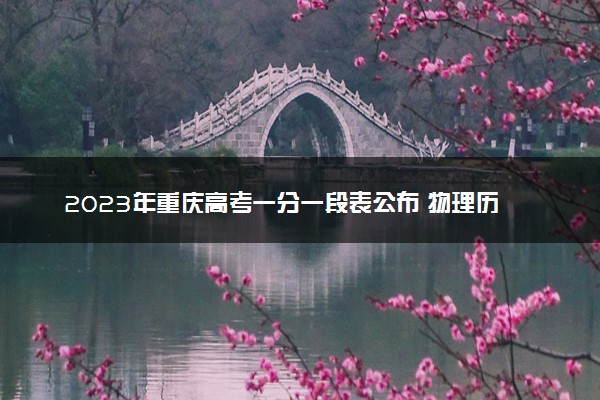 2023年重庆高考一分一段表公布 物理历史成绩排名