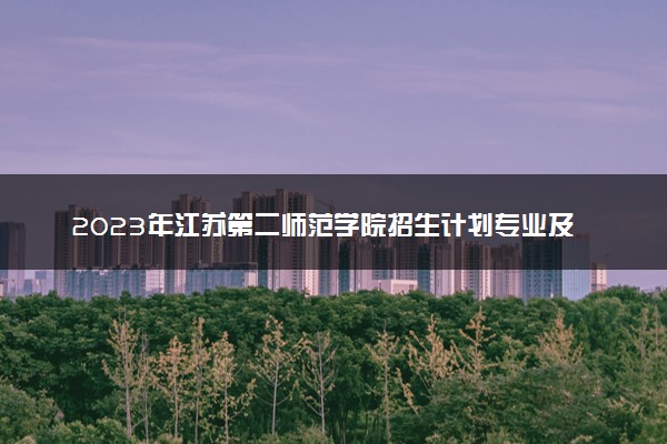 2023年江苏第二师范学院招生计划专业及各省录取分数线位次