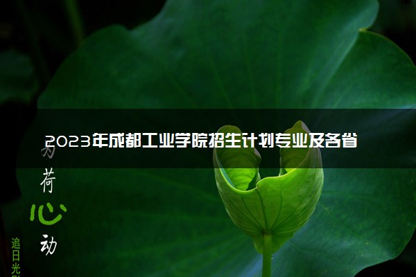 2023年成都工业学院招生计划专业及各省录取分数线位次