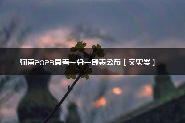 河南2023高考一分一段表公布【文史类】
