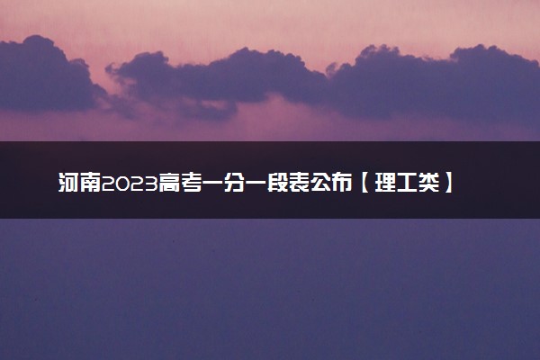 河南2023高考一分一段表公布【理工类】
