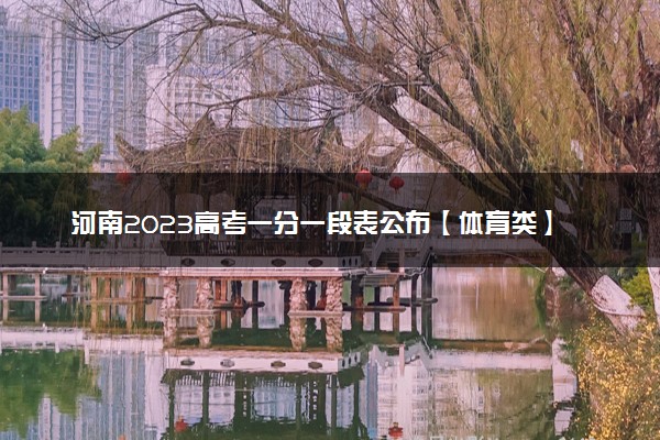 河南2023高考一分一段表公布【体育类】