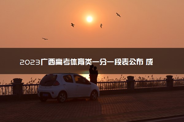 2023广西高考体育类一分一段表公布 成绩排名