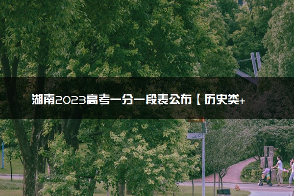 湖南2023高考一分一段表公布【历史类+物理类】