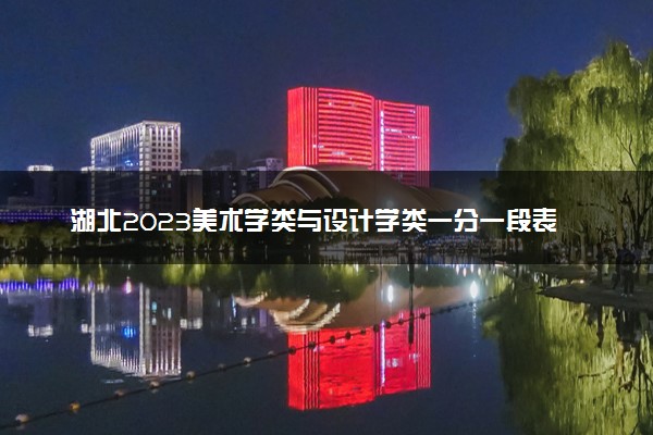 湖北2023美术学类与设计学类一分一段表公布