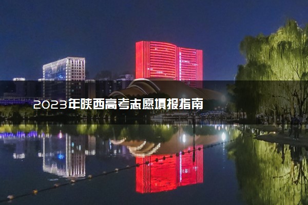 2023年陕西高考志愿填报指南