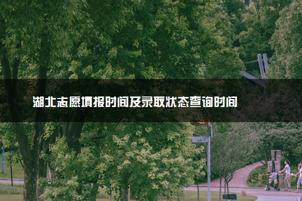 湖北志愿填报时间及录取状态查询时间