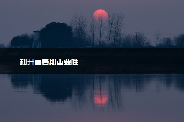 初升高暑期重要性