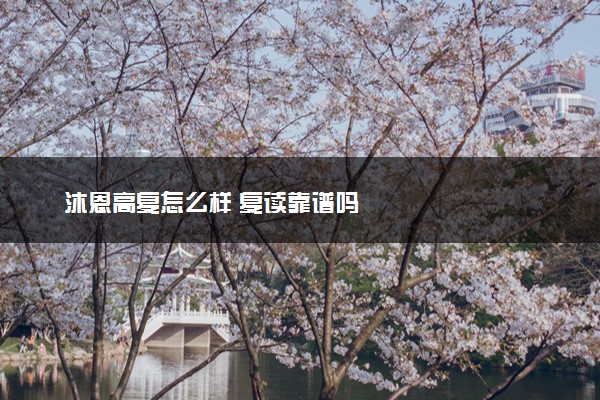 沐恩高复怎么样 复读靠谱吗