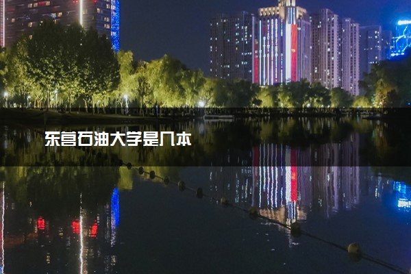 东营石油大学是几本