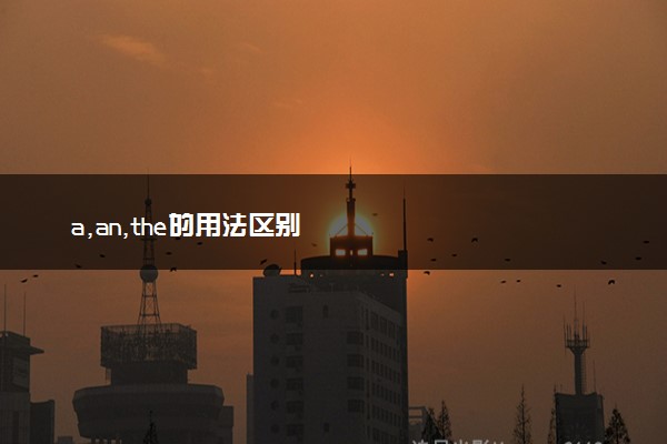 a,an,the的用法区别