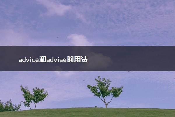 advice和advise的用法