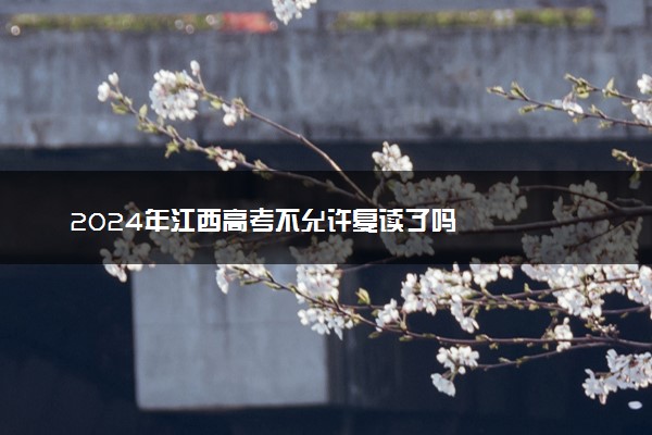 2024年江西高考不允许复读了吗