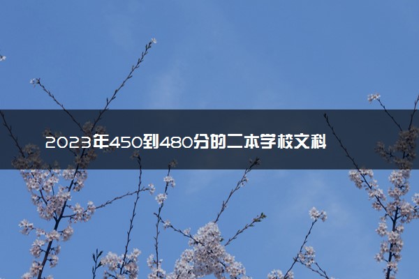 2023年450到480分的二本学校文科 院校推荐