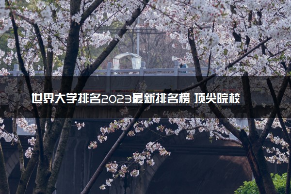 世界大学排名2023最新排名榜 顶尖院校名单
