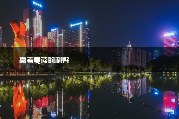 高考复读的利弊