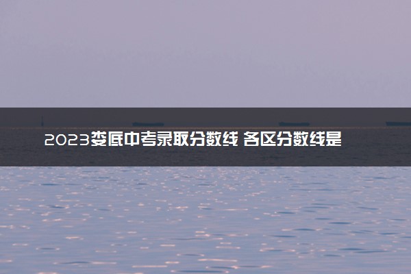 2023娄底中考录取分数线 各区分数线是多少