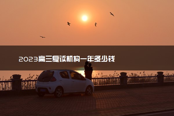 2023高三复读机构一年多少钱