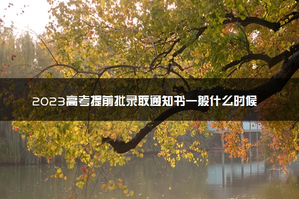 2023高考提前批录取通知书一般什么时候发