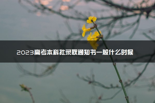 2023高考本科批录取通知书一般什么时候发