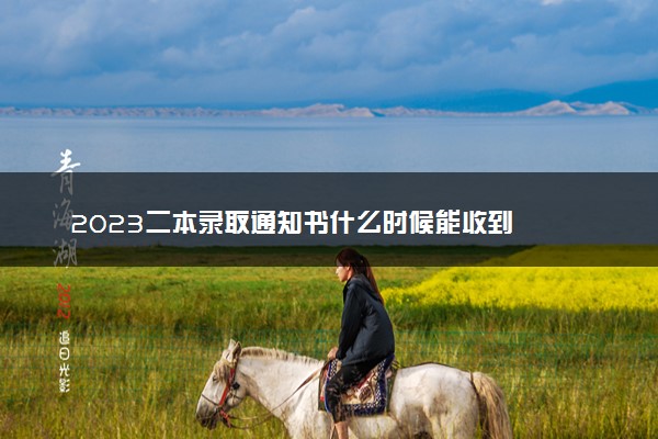 2023二本录取通知书什么时候能收到
