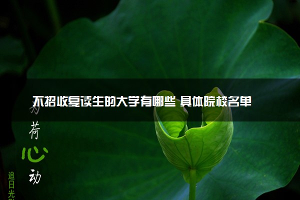 不招收复读生的大学有哪些 具体院校名单