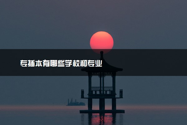 专插本有哪些学校和专业