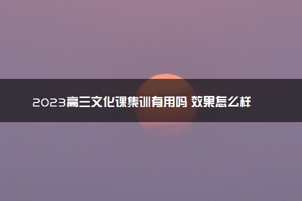 2023高三文化课集训有用吗 效果怎么样