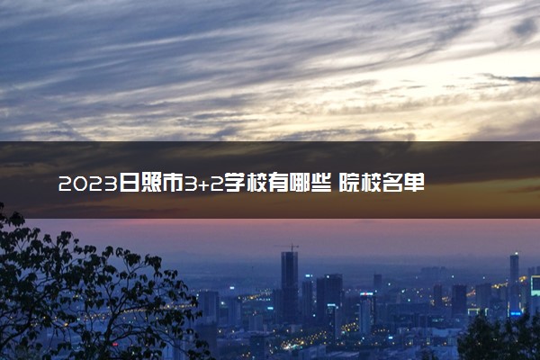 2023日照市3+2学校有哪些 院校名单整理