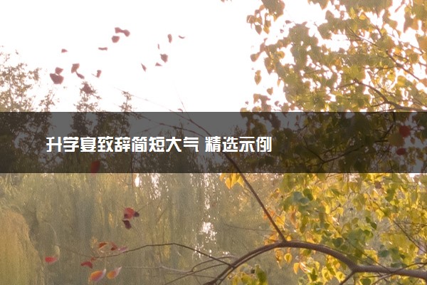 升学宴致辞简短大气 精选示例