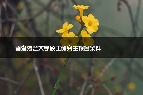 香港浸会大学硕士研究生报名条件