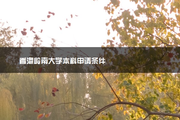 香港岭南大学本科申请条件