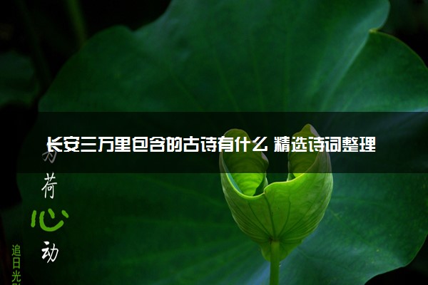 长安三万里包含的古诗有什么 精选诗词整理