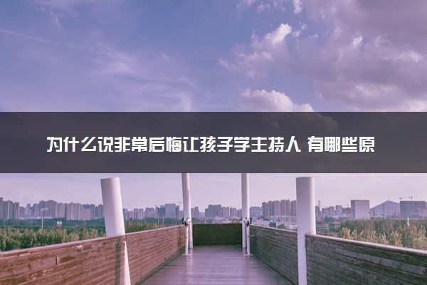 为什么说非常后悔让孩子学主持人 有哪些原因