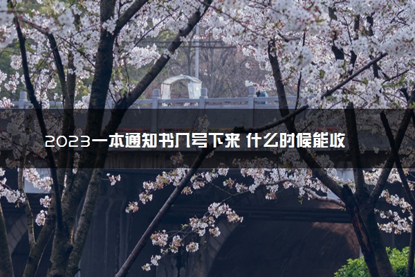 2023一本通知书几号下来 什么时候能收到