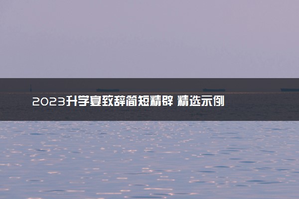 2023升学宴致辞简短精辟 精选示例